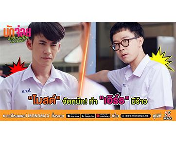 “เอิร์ธ” น่วม! “โมสต์” มือหนักอัดลูกบาสใส่ ในภาพยนตร์สุดเฟี้ยว “บักจ่อย สแว็กแก๊ก”